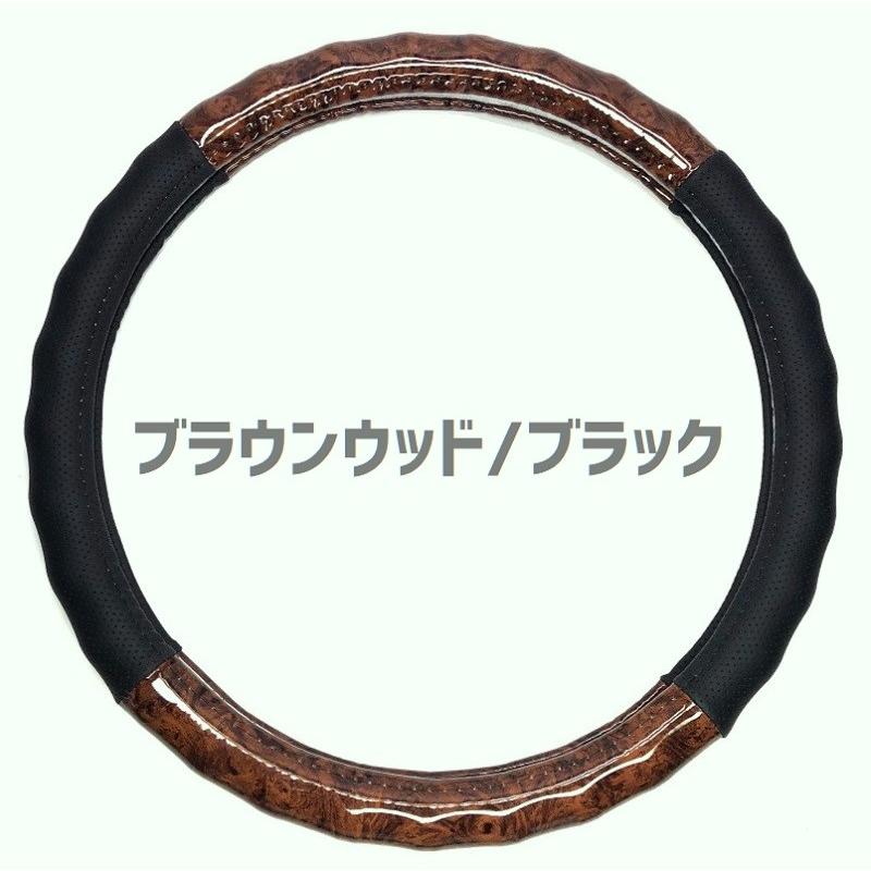 ステアリング木製カバー　×3 自動車 ハンドル カバー レトロ 木目 黄木目 マホガニー ウッド