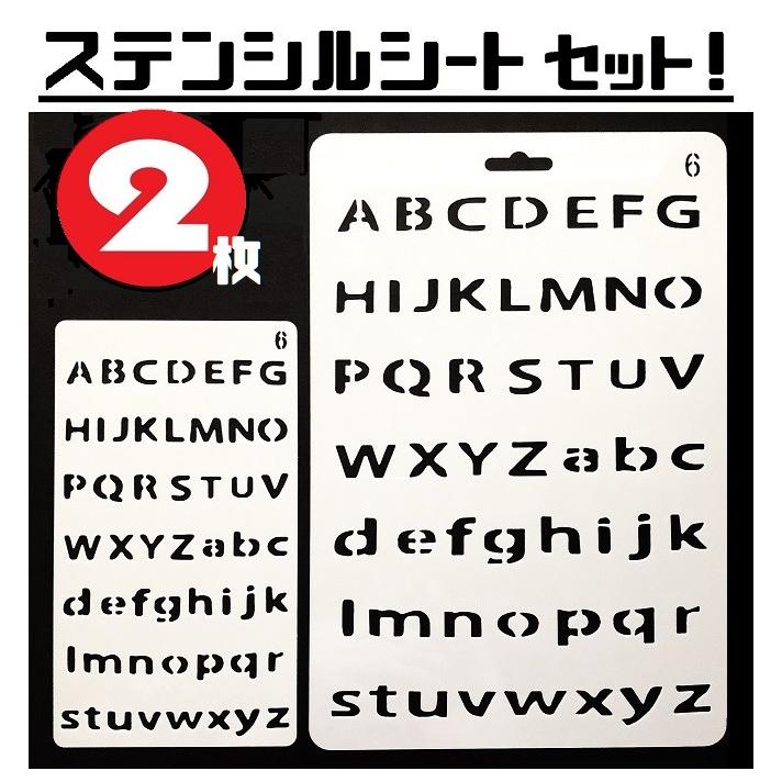 ステンシル シート 大小 2枚 セット 軍用フォント アーミー 英数字