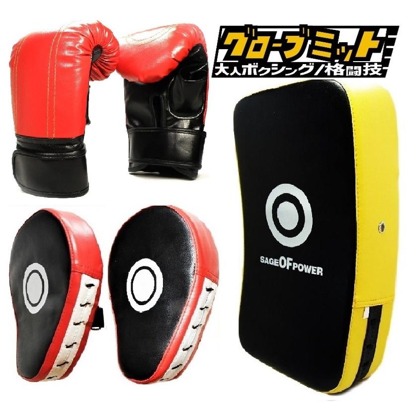 大人用 トレーニング グローブ 4点 セット 湾曲型 ミット パンチング 