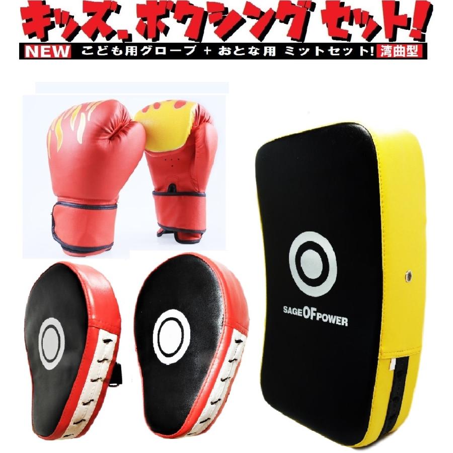 子供用 ボクシング グローブ 湾曲型 ミット セット 小学生 男の子 ジュニア 格闘技 親子 キッズ 戦いごっこ 誕生日 プレゼント 全国送料無料 | 