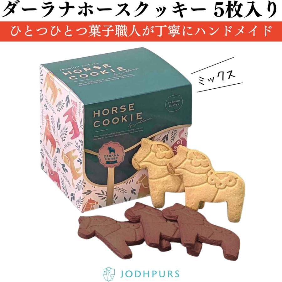 乗馬用品 FIKA ダーラナホースクッキー 5枚入り ミックス 乗馬 馬具