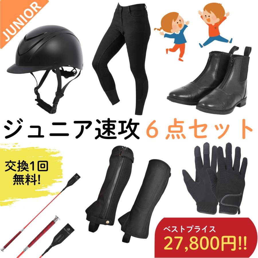 ジュニア速攻乗馬6点セット 交換送料1回無料 乗馬用品 乗馬 子供 