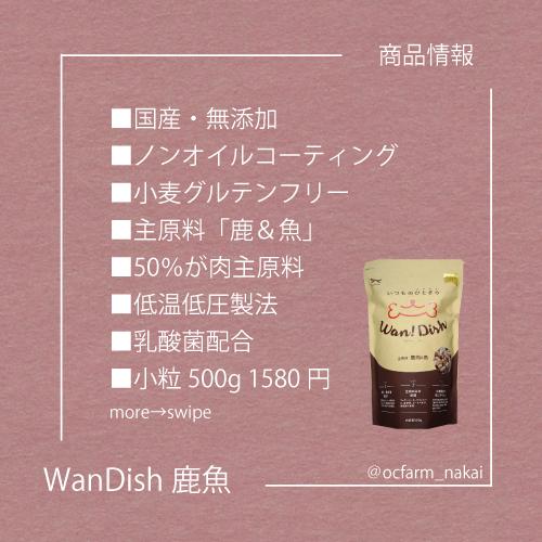 オーシーファーム Wan! Dish (ワンディッシュ)【鹿肉×魚】 小粒