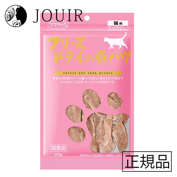 フリーズドライの豚ハツ 猫用 25g｜jouir-jp