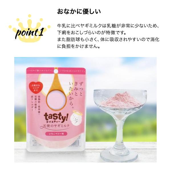 tasty!天使のヤギミルク 80g（いちごベリー味） 3個セット