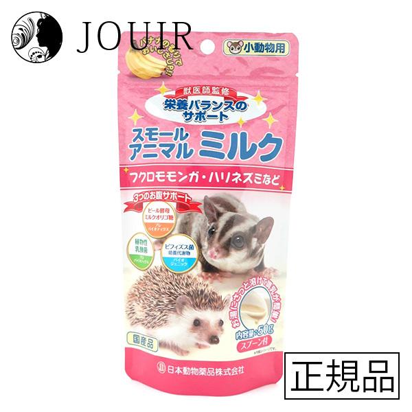 ニチドウ スモールアニマルミルク 50g｜jouir-jp