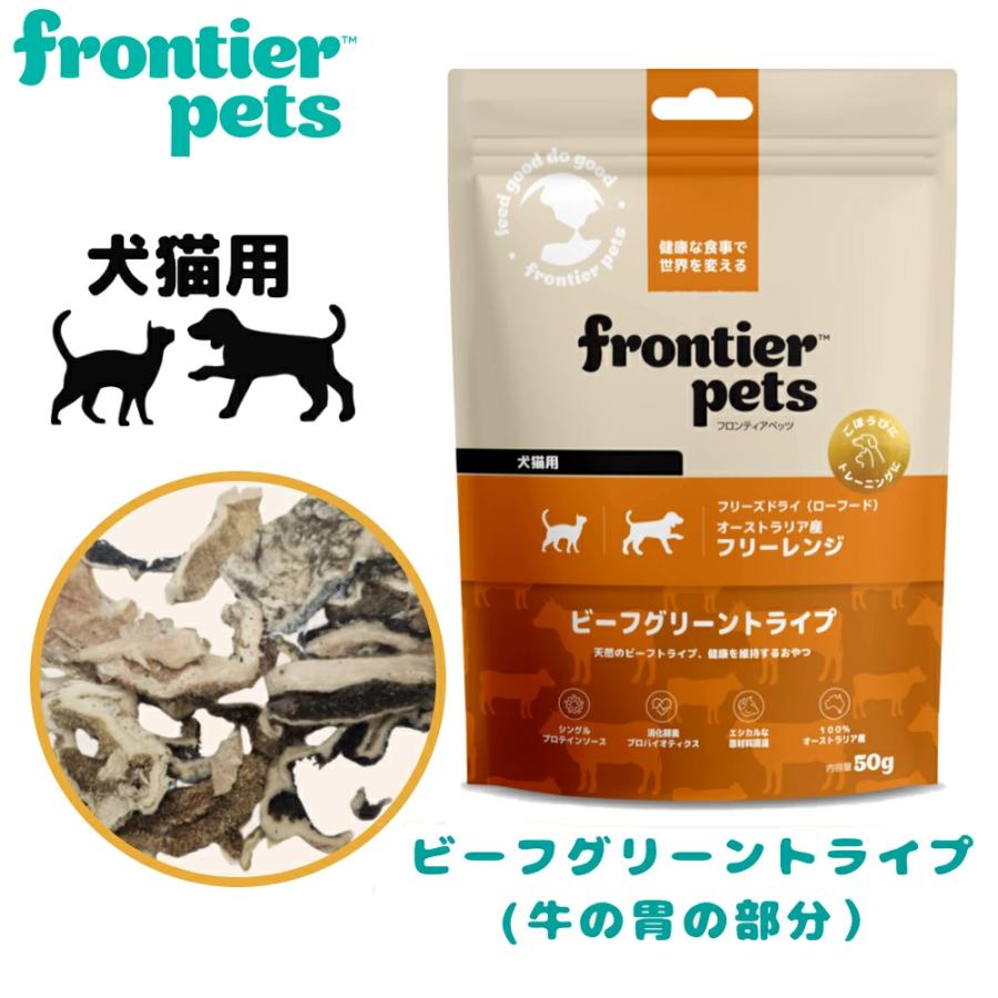 FrontierPets[フロンティアペッツ］ フリーズドライ ビーフグリーン