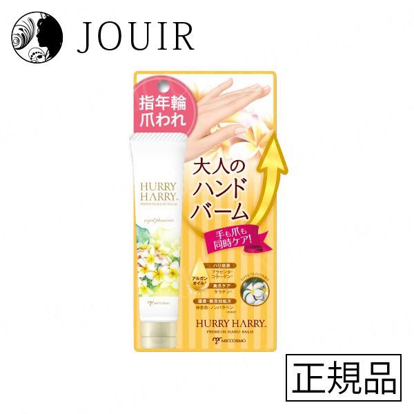 ハリーハリー 大人のハンドバーム 40g（約120回分） ロイヤルプルメリアの香り｜jouir-jp