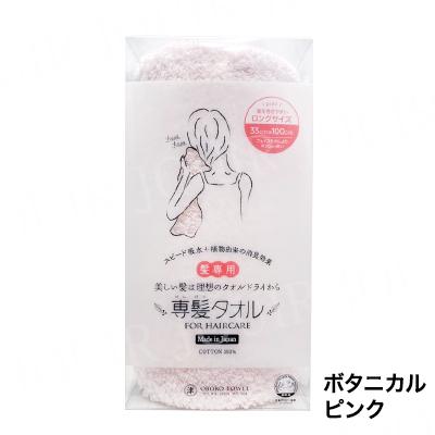専髪タオル