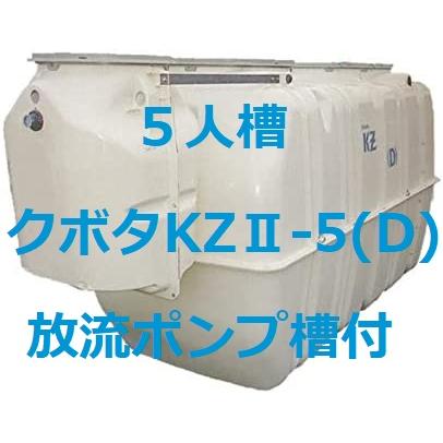 浄化槽 5人槽 放流ポンプ付 クボタ KZII-5D ブロワ 嵩上材付 浄化槽 5人槽 放流ポンプ付 クボタ KZII-5D ブロワ 嵩上材付