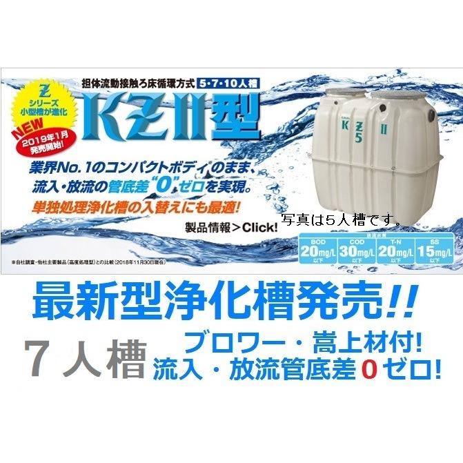 合併浄化槽　７人槽　クボタ　送料込　税込　KZII-7　ブロワ・嵩上材付