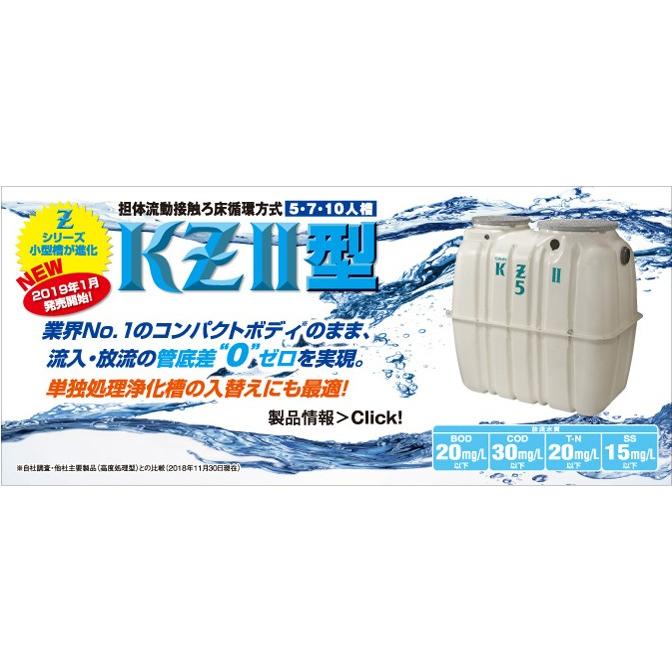 浄化槽　７人槽　クボタ　嵩上材付　ブロワ　送料無料　KZII-7　税込