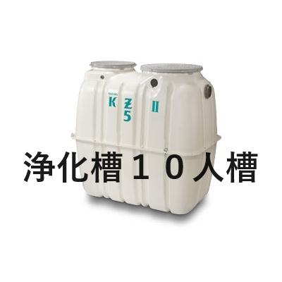浄化槽　１０人槽　クボタKZⅡ-10　送料込 浄化槽 10人槽 クボタ KZII-10 ブロワ 嵩上材付 KZII−10 送料込