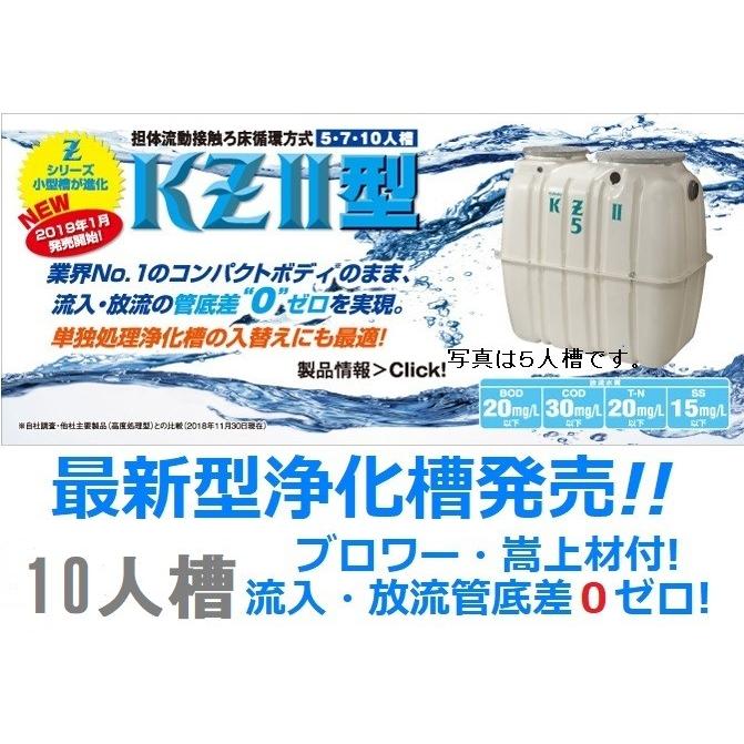 合併浄化槽　１０人槽　クボタ　送料税込　KZII-10　ブロワ嵩上材付