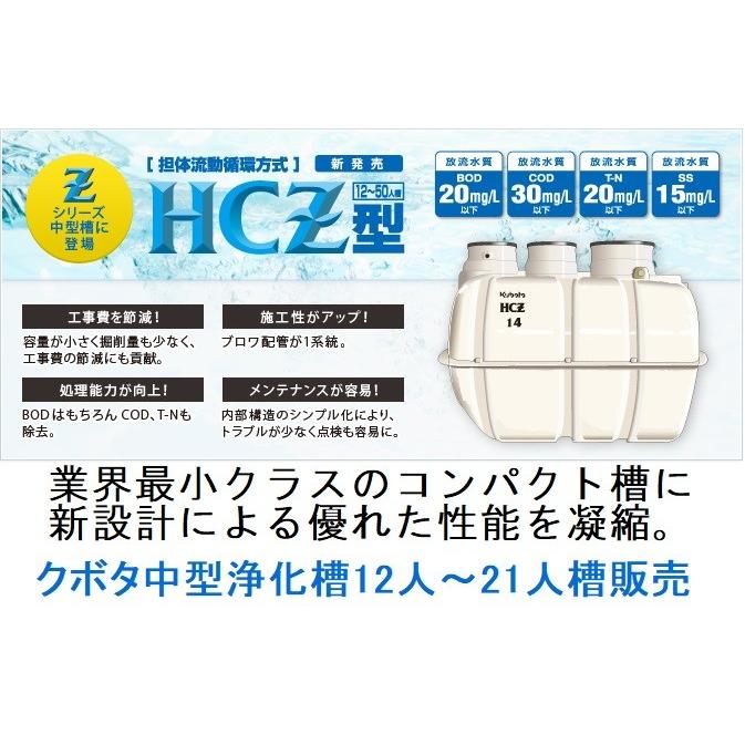 合併浄化槽　クボタ HCZ 12人  14人　15人　16人　18人　20人　21人槽