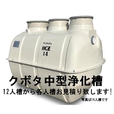 浄化槽 クボタ HCZ 12人 14人 15人 16人 18人 20人 21人槽 : 浄化槽