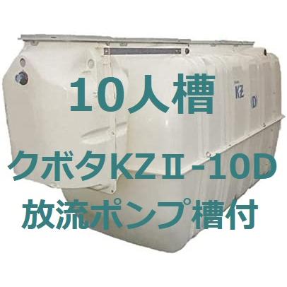浄化槽 10人槽 放流ポンプ付 クボタ KZII-10D ブロワ 嵩上材付 浄化槽 10人槽 放流ポンプ付 クボタ KZII-10D ブロワ 嵩上材付