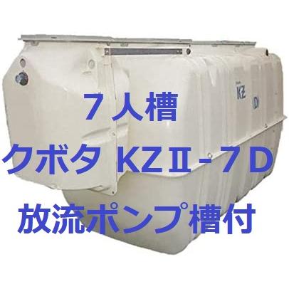 浄化槽 7人槽 放流ポンプ付 クボタ KZII-7D ブロワ・嵩上材付 浄化槽 7人槽 放流ポンプ付 クボタ KZII-7D ブロワ・嵩上材付
