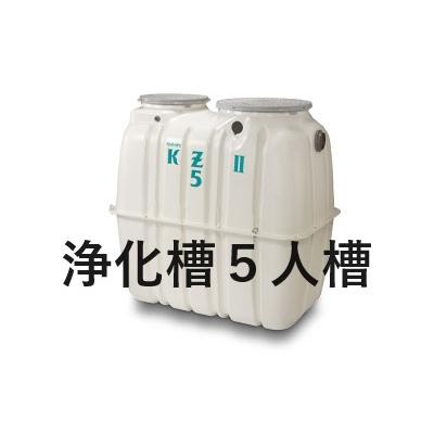 浄化槽　５人槽　クボタKZⅡ-5　送料込 浄化槽 5人槽 クボタ KZII-5 ブロワ 嵩上材付 送料無料 税込