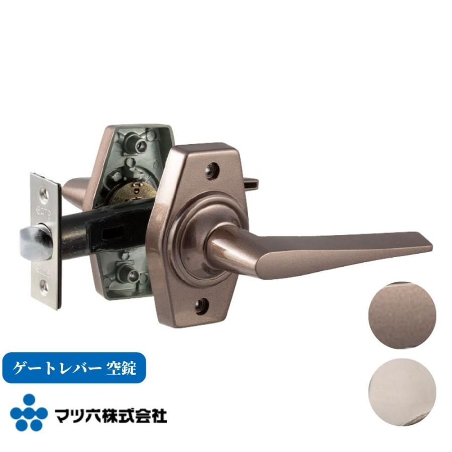 ドアノブ レバーハンドル マツ六 ゲートレバー 空錠 バックセット60mm