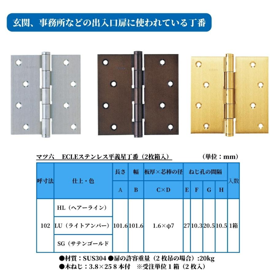 蝶番 丁番 ステンレス 102mm マツ六 ステンレス平義星丁番 HL LU SG