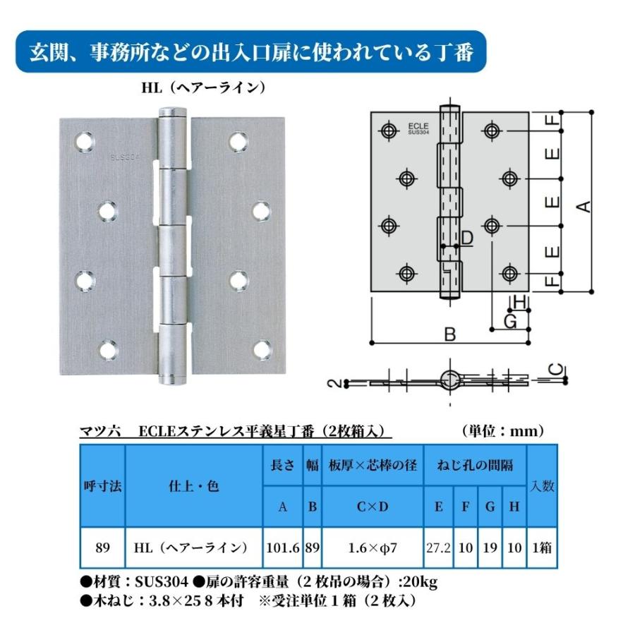 蝶番 丁番 ステンレス 89mm マツ六 ステンレス平義星丁番 HL ドア 建具