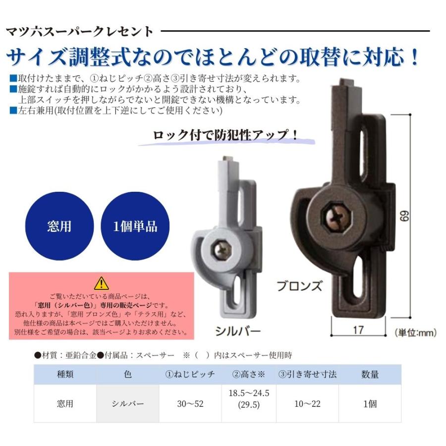 マツ六 スーパークレセント 窓用 シルバー 1個 単品 サッシ 引戸 取替