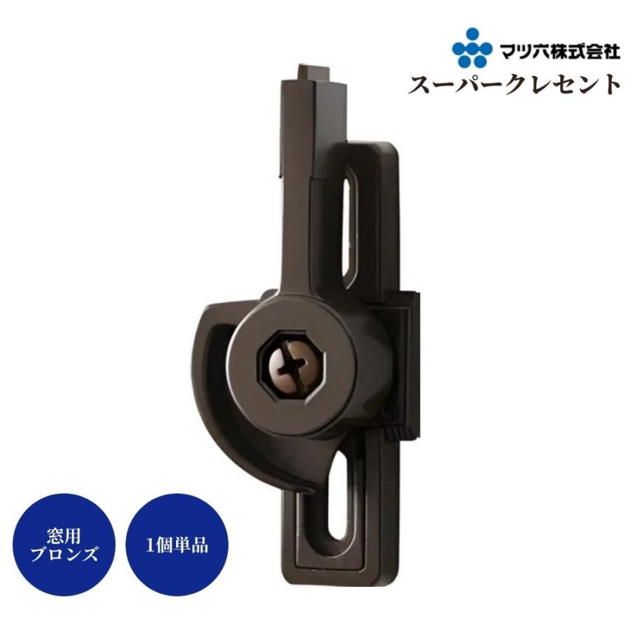 マツ六 スーパークレセント 窓用 ブロンズ 1個 単品 サッシ 引戸 取替