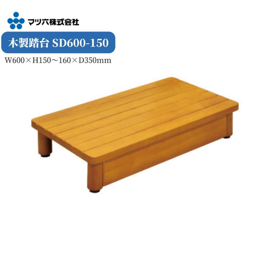 マツ六 木製踏台 Sd600 150 玄関 昇降 バリアフリー 介護 Diy おしゃれ シンプル リフォーム 013 7312 ジュールプラスyahoo 店 通販 Yahoo ショッピング