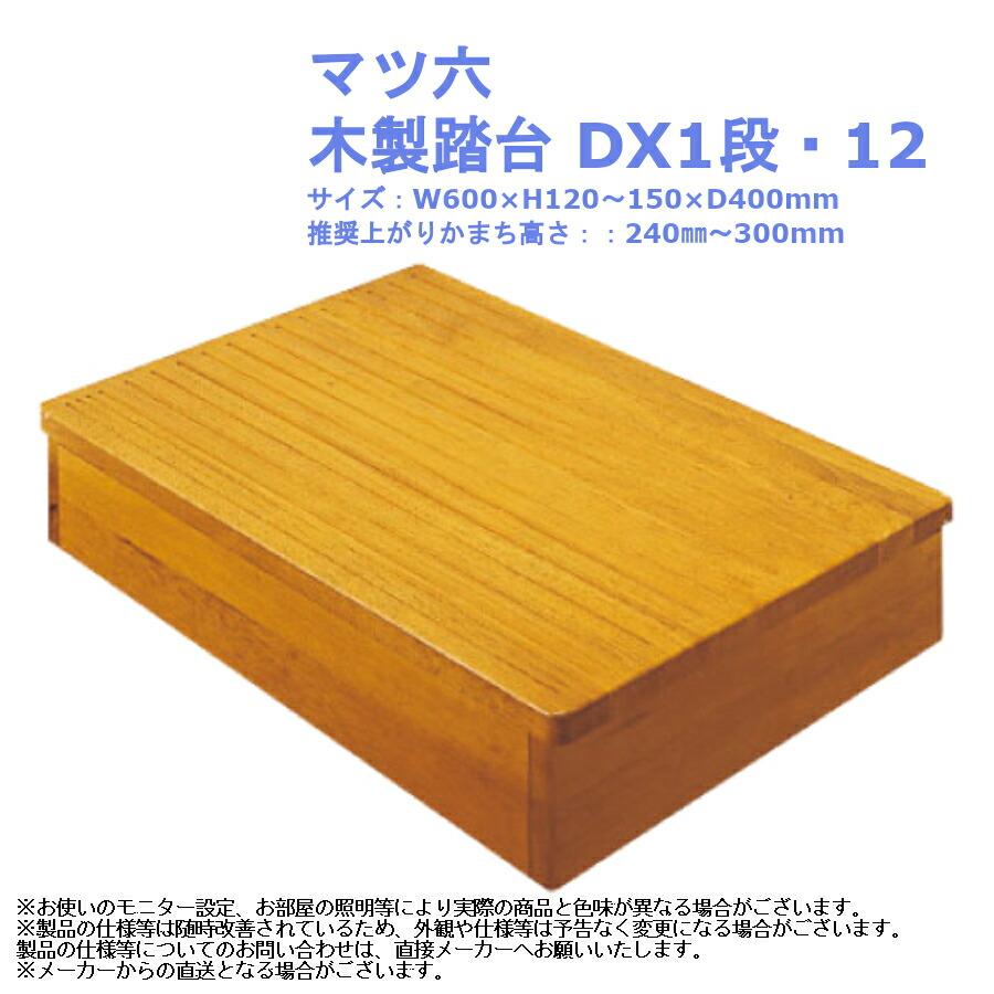 完成品】玄関台 踏み台 木製 幅600mm 60cm 高さ120-150mm マツ六 踏台