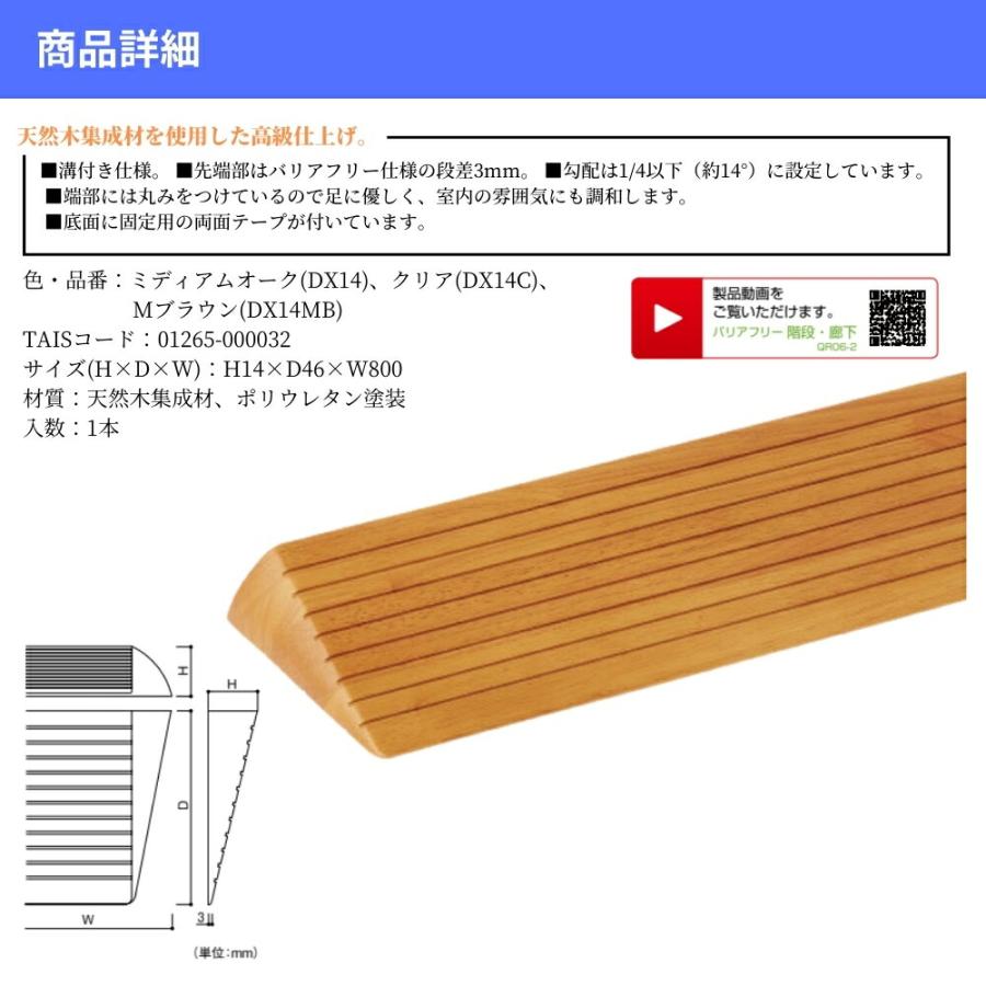 マツ六 木製段差解消スロープ H14×D46×W800mm DX14 DX14C DX14MB