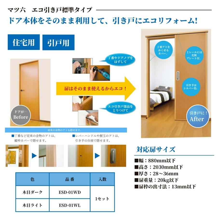 メーカー取寄・在庫限り】マツ六 エコ引き戸 標準タイプ ESD-01WD ESD