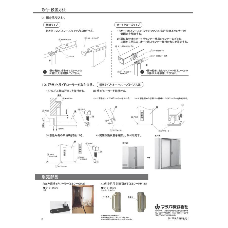 メーカー取寄・在庫限り】マツ六 エコ引き戸オートクローズタイプ ESD