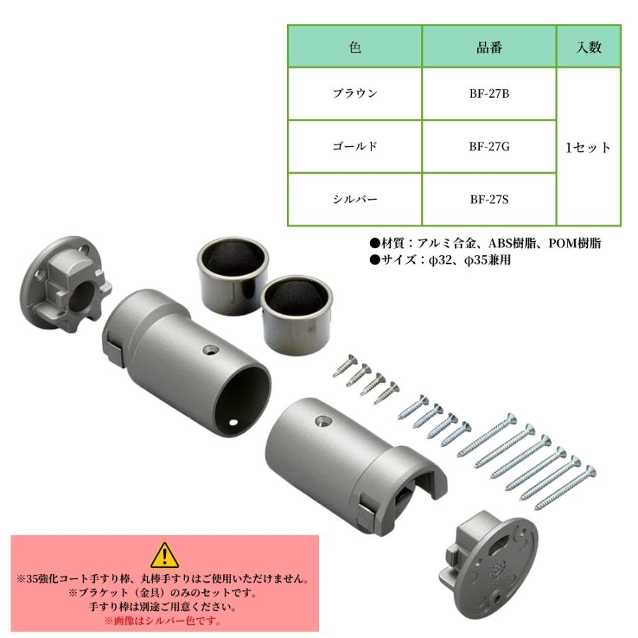 マツ六 BF-27G BF-27B BF-27S 内々脱着手すりブラケットN 取付金具
