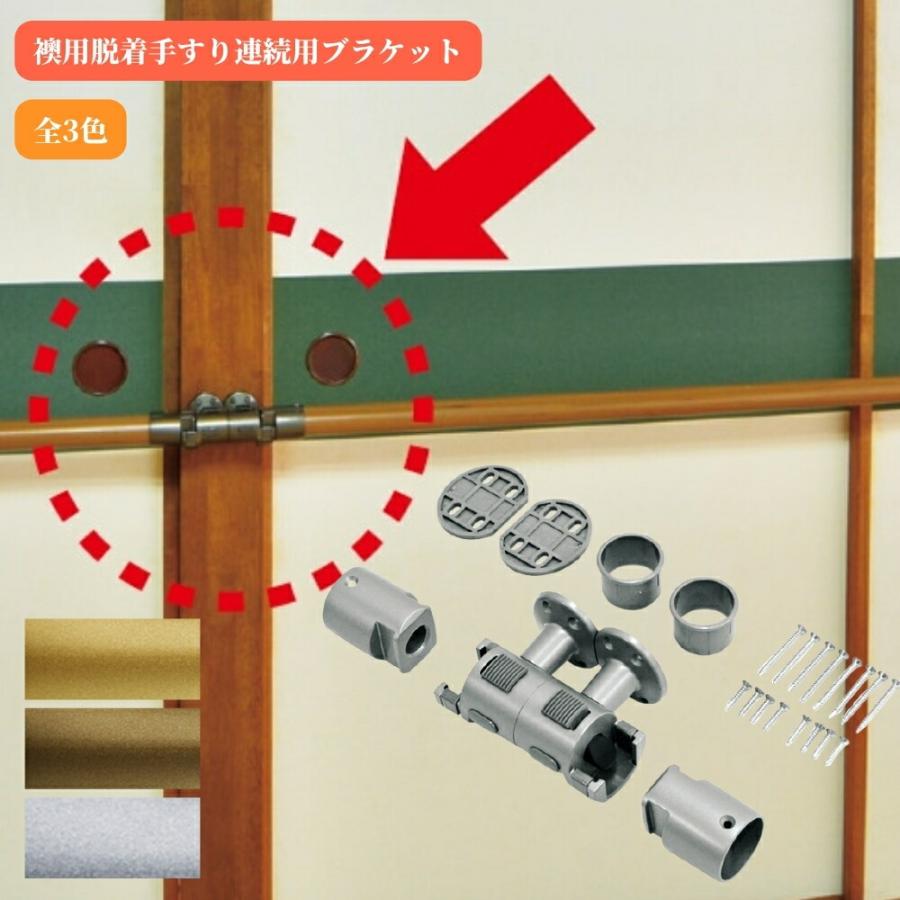 マツ六 BF-29G BF-29B BF-29S 襖用脱着手すり連続用ブラケット 取付