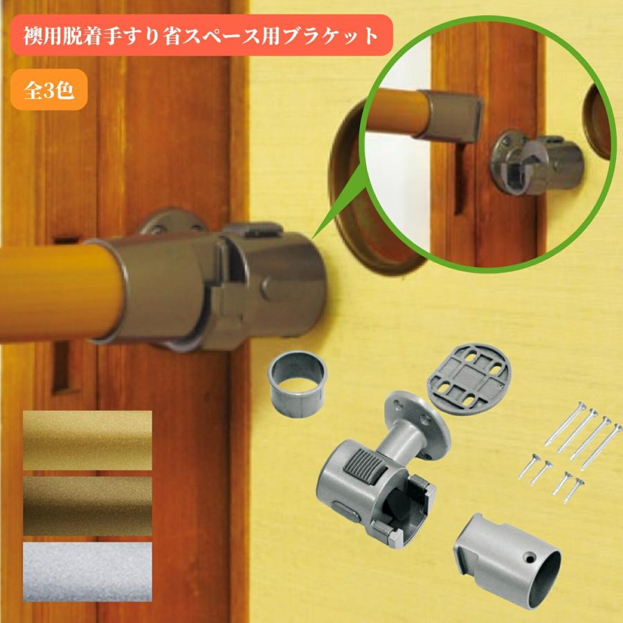 金物 屋内 マツ六 襖用脱着手すり省スペース用ブラケット 左右兼用 BF