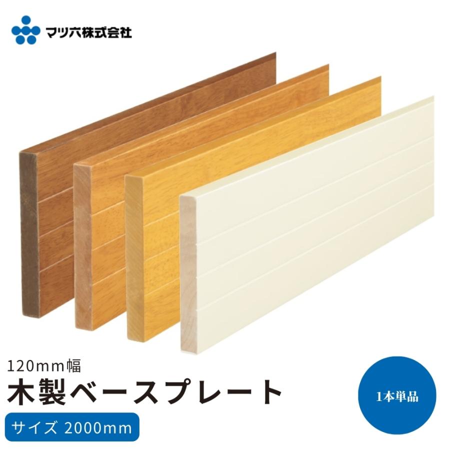 マツ六 BH-412 BH-442 BH-422 BH-432 木製ベースプレート 120mm幅