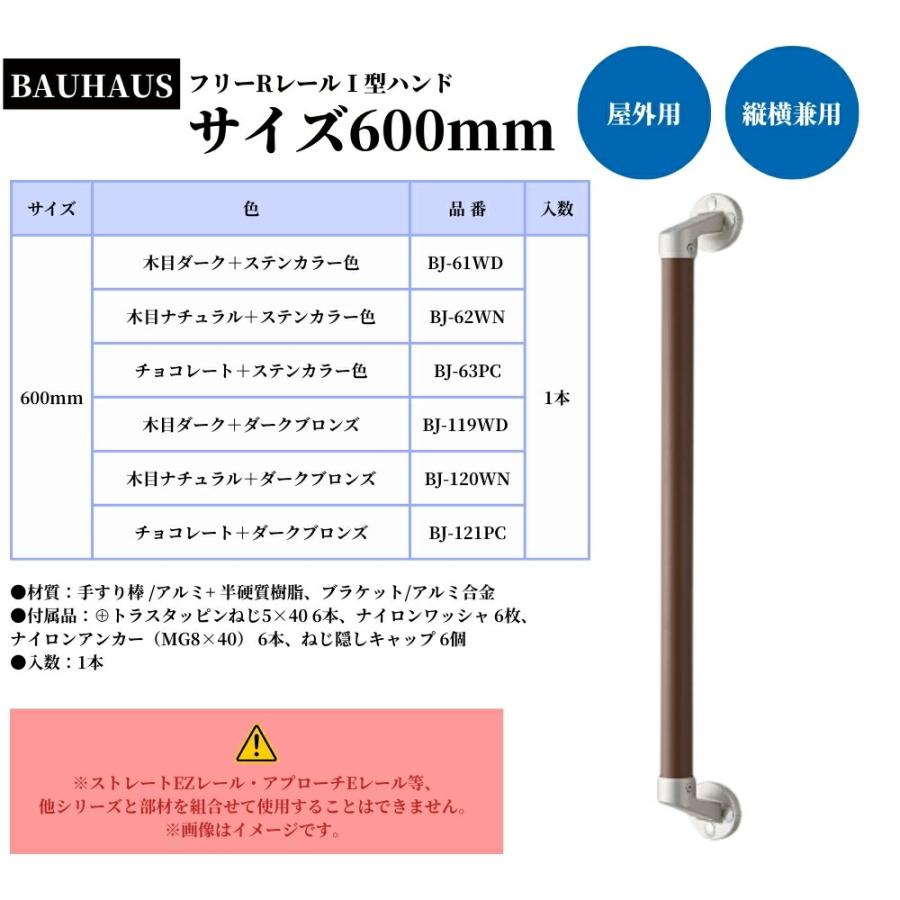 マツ六 BAUHAUS 屋外用 手すり 600mm フリーレール I型 玄関 外壁 階段