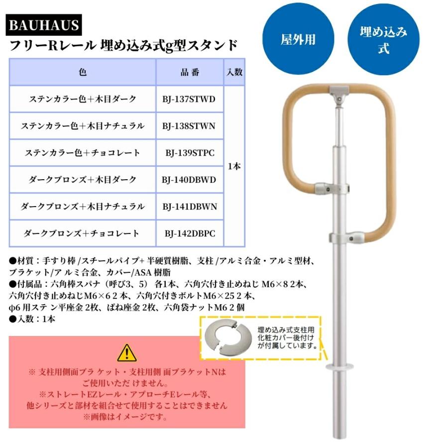 マツ六 BAUHAUS フリーRレール 埋め込み式g型スタンド 屋外用 手すり 