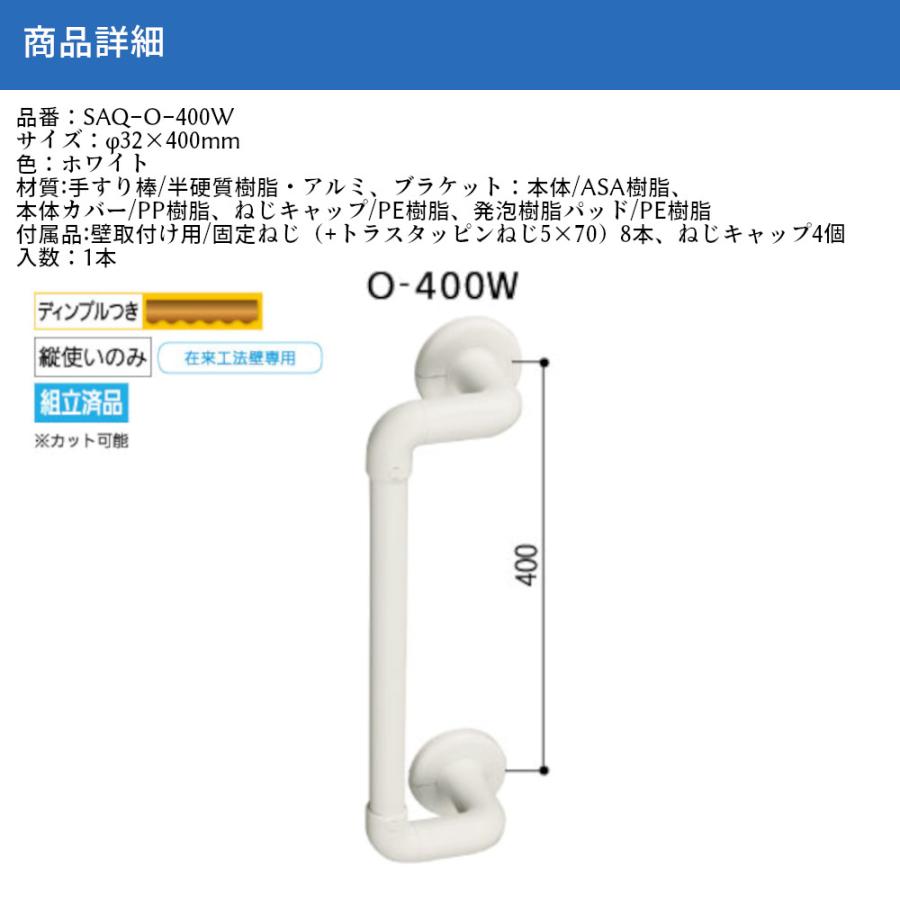 マツ六 BAUHAUS SAQ-O-400W 手すり 浴室用 オフセット 400mm 32mm径 ソフトアクアレール カット可能 在来工法壁専用 壁付け ホワイト 持手_2