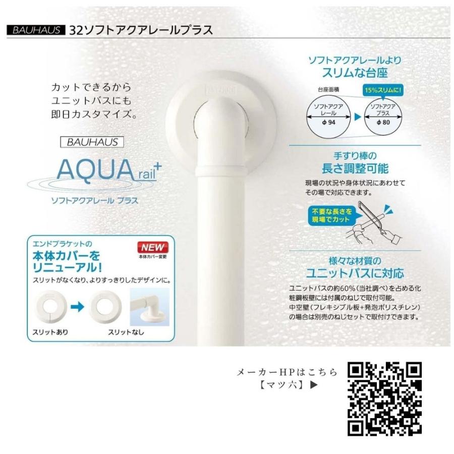 マツ六 BAUHAUS SAP-I-N400W 手すり 浴室用 I型 400mm 32mm径 ソフト