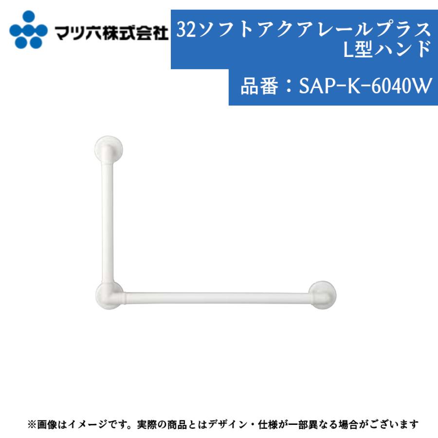 浴室 手すり マツ六 32ソフトアクアレールプラス L型ハンド Φ32 浴室 手すり マツ六 32ソフトアクアレールプラス L型ハンド Φ32