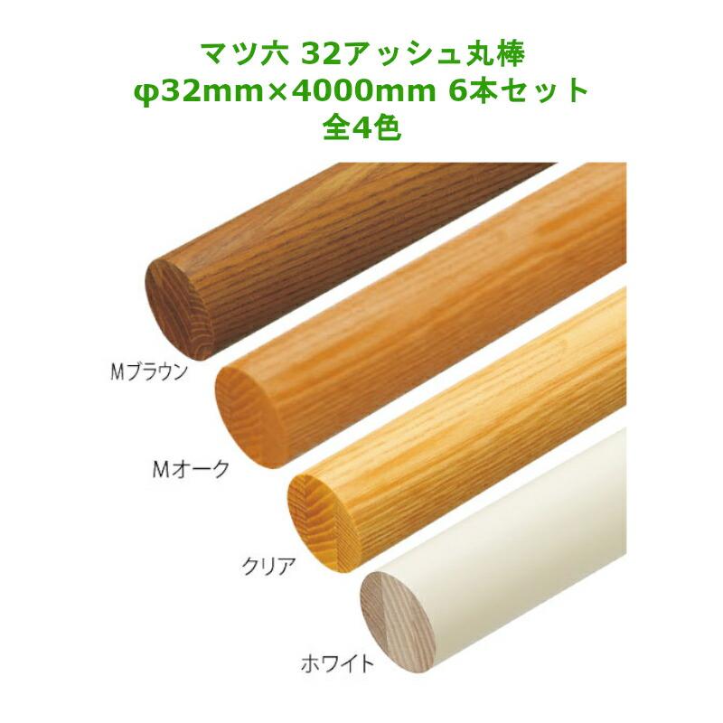 木製手すり 6本セット 手すりセット| マツ六 ONLINE SHOP – マツ六