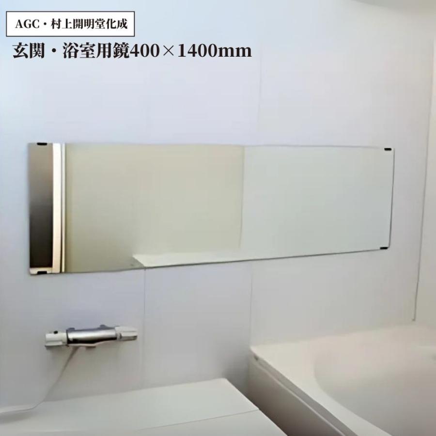 AGC・村上開明堂化成 玄関・浴室用鏡 400×1400mm 1枚 鏡 ミラー 浴室