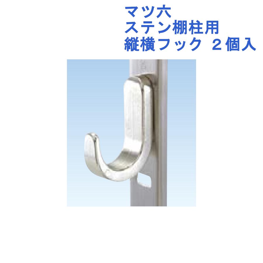 収納 位置 自在 棚受 シンプル おしゃれ マツ六 ステン棚柱用 縦横フック 2個入 0809 6454 ジュールプラスyahoo 店 通販 Yahoo ショッピング