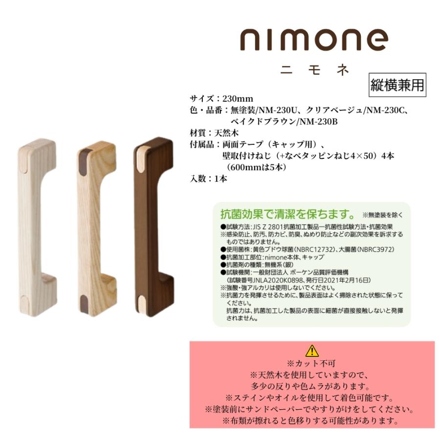 マツ六 nimone ニモネ 手すり 木製 230mm NM-230 室内 縦横兼用