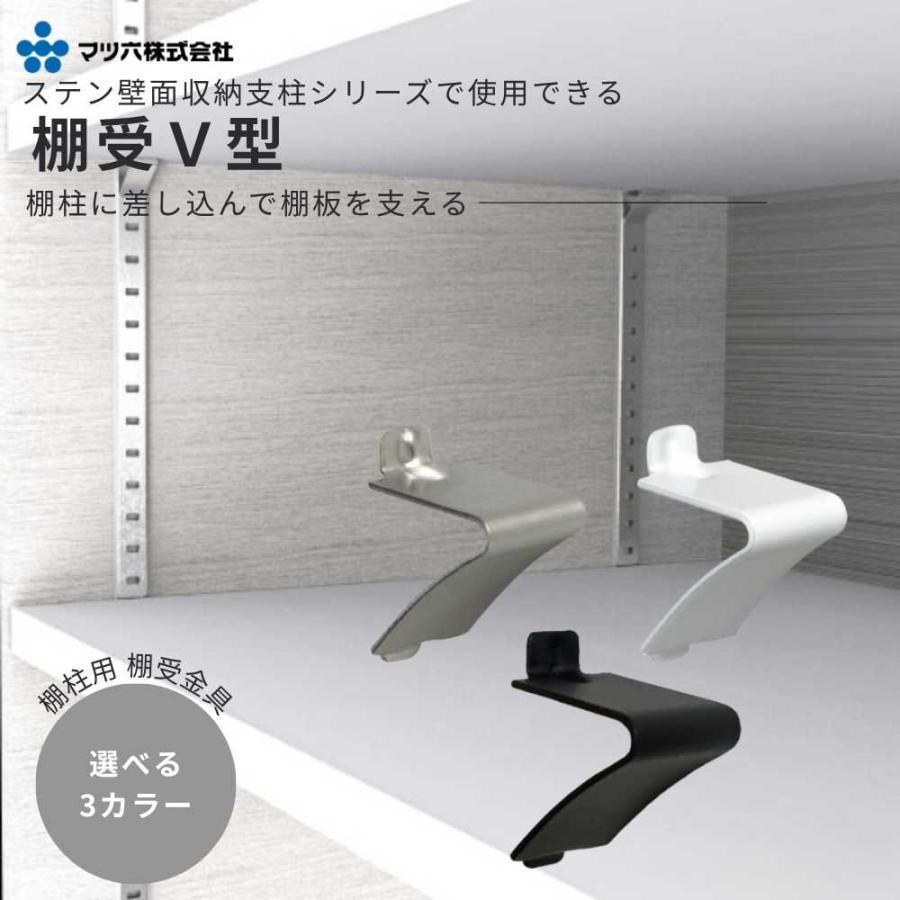 マツ六 棚受 V型 ステン壁面収納支柱用 棚受金具 ステン ホワイト