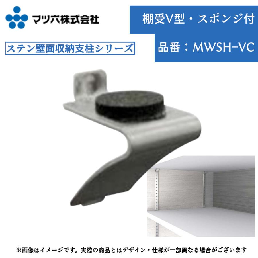 支柱6本 マツ六 棚受 V型 スポンジ付 ステン壁面収納支柱シリーズ対応 全1色 1