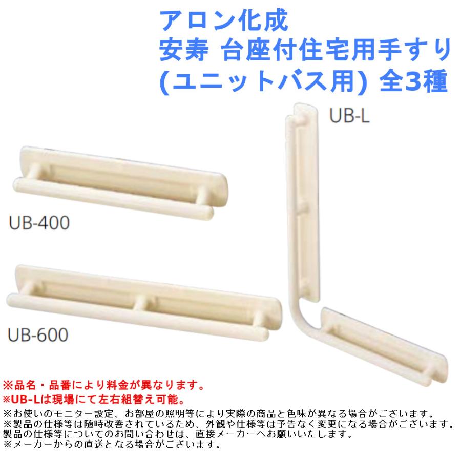 アロン化成 安寿 台座付住宅用手すり(ユニットバス用) 全3種 手摺 風呂