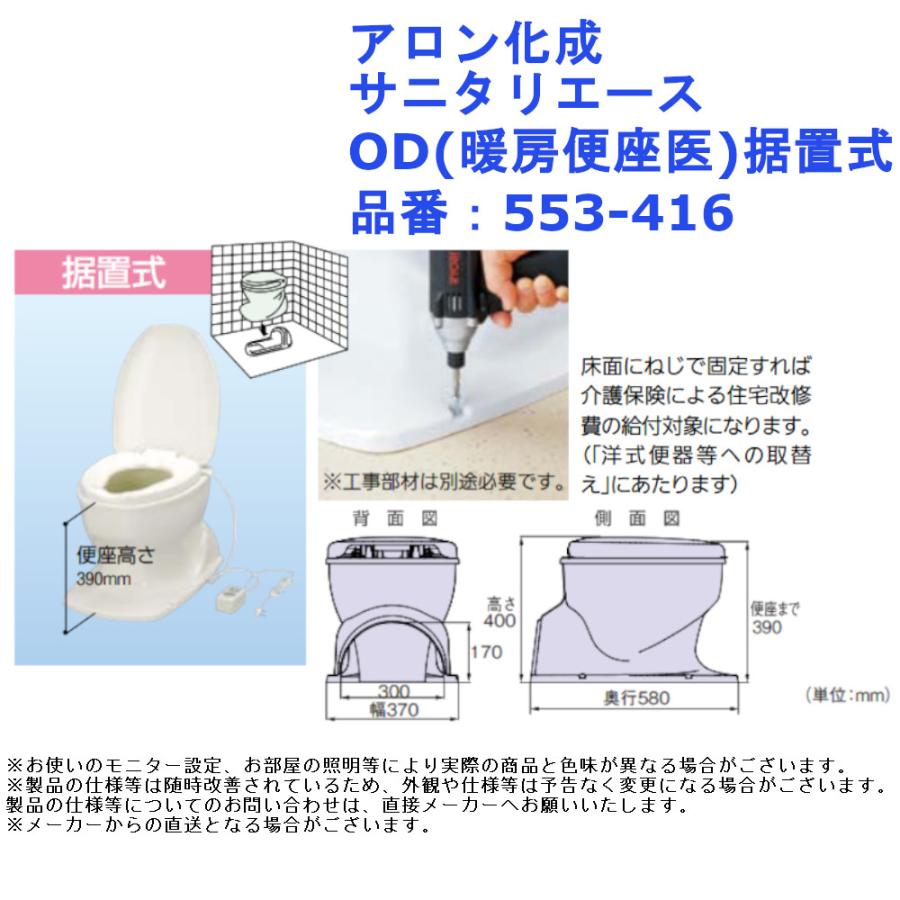 腰掛 和式 洋式 トイレ アロン化成 サニタリエース OD(暖房便座)据置式